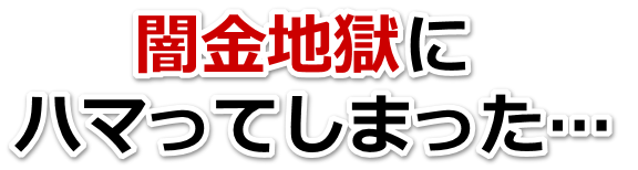 闇金地獄にハマってしまった。小諸市で弁護士や司法書士を頼って無料相談