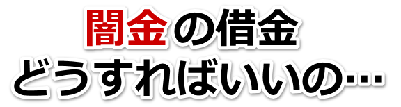 闇金の借金、どうすればいいの…。宗像市で無料相談を弁護士や司法書士にしてヤミ金解決