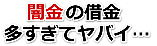 闇金の借金、多すぎてヤバイ…。全国や地方で無料相談を弁護士や司法書士にしてヤミ金解決