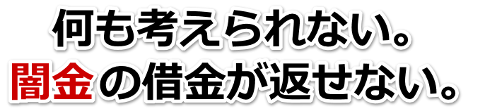 何も考えられない。闇金の借金が返せない。取手市で弁護士や司法書士に無料相談して解決する