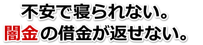 不安で寝られない。闇金の借金が返せない。香美市で無料相談を弁護士や司法書士にしてヤミ金解決