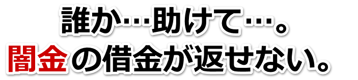 誰か助けて…。闇金の借金が返せない。札幌市で弁護士や司法書士に無料相談して解決する